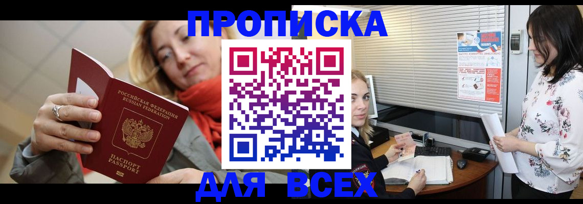 купить прописку в Амурске