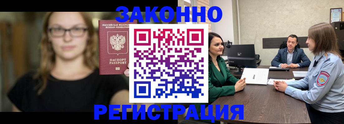 прописка законно в Амурске